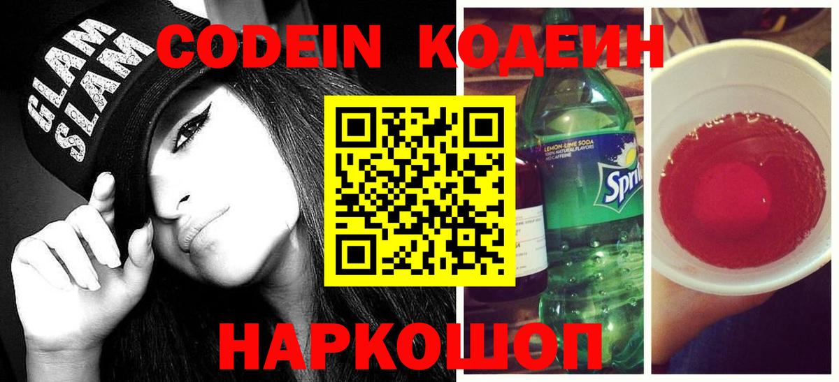 Кодеин напиток Lean (лин)  Вход с VPN  Кодеиновый сироп Lean Purple Drank  Кудымкар 